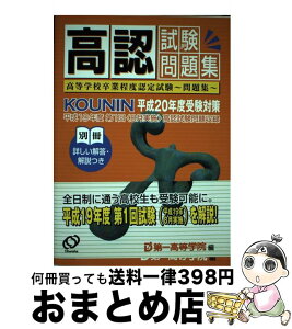 【中古】 高認試験問題集 高等学校卒業程度認定試験～問題集 平成20年度受験対策 / 第一高等学院 / 旺文社 [単行本]【宅配便出荷】