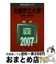 【中古】 大阪市立大学（文系ー前期日程） 2007 / 教学社編集部 / 教学社 単行本（ソフトカバー） 【宅配便出荷】