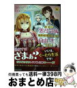 【中古】 訳あり悪役令嬢は、婚約