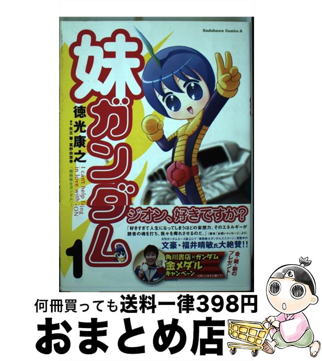 【中古】 妹ガンダム 「機動戦士ガンダム」より 1 / 徳光 康之 / KADOKAWA [コミック]【宅配便出荷】