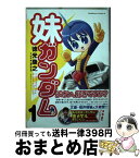 【中古】 妹ガンダム 「機動戦士ガンダム」より 1 / 徳光 康之 / KADOKAWA [コミック]【宅配便出荷】