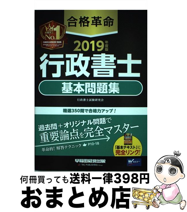 【中古】 合格革命行政書士基本問題集 2019年度版 / 行