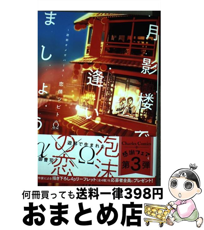 【中古】 月影楼で逢いましょう 遊郭オメガバース / 恋煩シビト / 三交社 [コミック]【宅配便出荷】