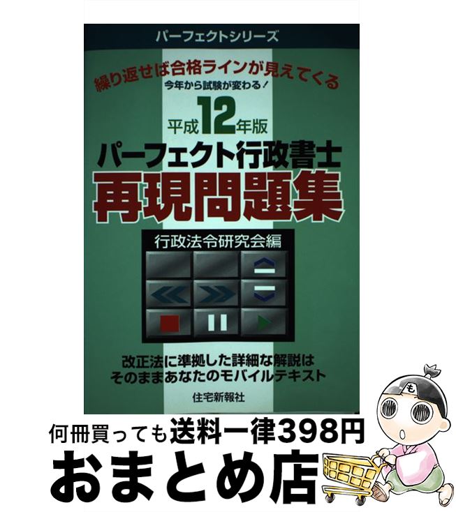 【中古】 パーフェクト行政書士再現問題集 平成12年版 / 住宅新報出版 / 住宅新報出版 [単行本]【宅配便出荷】