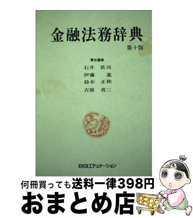 【中古】 金融法務辞典 第10版 / 石井真司 / 銀行研修社 [単行本]【宅配便出荷】