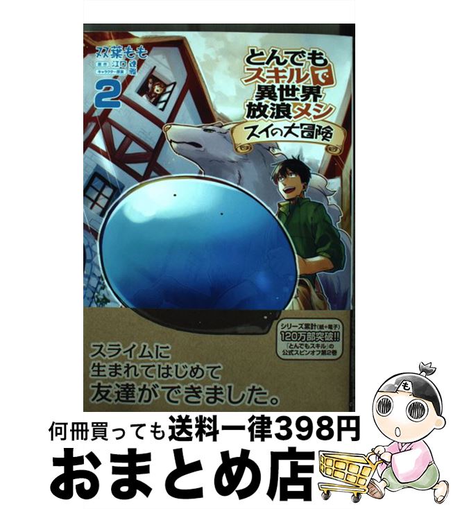  とんでもスキルで異世界放浪メシ　スイの大冒険 2 / 双葉もも / オーバーラップ 