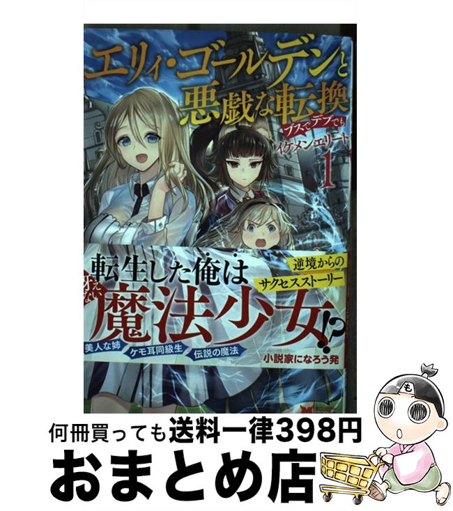 【中古】 エリィ・ゴールデンと悪戯な転換ブスでデブでもイケメンエリート 1 / タパ松, 四葉夕ト  ...