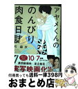 著者：町麻衣出版社：祥伝社サイズ：コミックISBN-10：4396767099ISBN-13：9784396767099■こちらの商品もオススメです ● ヲタクに恋は難しい 7 / 一迅社 [コミック] ● はたらく魔王さま！ 16 / 和ヶ原聡司, 029 / KADOKAWA/アスキー・メディアワークス [文庫] ● アヤメくんののんびり肉食日誌 / 町 麻衣 / 祥伝社 [コミック] ● Love　me　do！ Miharu　＆　Junki / 麻生 ミカリ, 甘酒 / アルファポリス [文庫] ● 冴えない彼女の育てかた 2 / 丸戸 史明, 深崎 暮人 / 富士見書房 [文庫] ● ゲーマーズ！ 8 / 葵 せきな, 仙人掌 / KADOKAWA [文庫] ● きのこいぬ 7 / 蒼星きまま / 徳間書店 [コミック] ● みにあまる彼氏 vol．1 / 集英社 [コミック] ● みにあまる彼氏 vol．3 / ほしの 瑞希 / 集英社 [コミック] ● みにあまる彼氏 vol．2 / ほしの 瑞希 / 集英社 [コミック] ● みにあまる彼氏 vol．6 / ほしの 瑞希 / 集英社 [コミック] ● みにあまる彼氏 vol．8 / ほしの 瑞希 / 集英社 [コミック] ● みにあまる彼氏 vol．7 / ほしの 瑞希 / 集英社 [コミック] ● がっこうぐらし！ 10 / 原作:海法紀光(ニトロプラス), 作画:千葉サドル / 芳文社 [コミック] ● 先生のおとりよせ / 中村 明日美子, 榎田 ユウリ / リブレ出版 [コミック] ■通常24時間以内に出荷可能です。※繁忙期やセール等、ご注文数が多い日につきましては　発送まで72時間かかる場合があります。あらかじめご了承ください。■宅配便(送料398円)にて出荷致します。合計3980円以上は送料無料。■ただいま、オリジナルカレンダーをプレゼントしております。■送料無料の「もったいない本舗本店」もご利用ください。メール便送料無料です。■お急ぎの方は「もったいない本舗　お急ぎ便店」をご利用ください。最短翌日配送、手数料298円から■中古品ではございますが、良好なコンディションです。決済はクレジットカード等、各種決済方法がご利用可能です。■万が一品質に不備が有った場合は、返金対応。■クリーニング済み。■商品画像に「帯」が付いているものがありますが、中古品のため、実際の商品には付いていない場合がございます。■商品状態の表記につきまして・非常に良い：　　使用されてはいますが、　　非常にきれいな状態です。　　書き込みや線引きはありません。・良い：　　比較的綺麗な状態の商品です。　　ページやカバーに欠品はありません。　　文章を読むのに支障はありません。・可：　　文章が問題なく読める状態の商品です。　　マーカーやペンで書込があることがあります。　　商品の痛みがある場合があります。