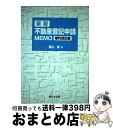 【中古】 不動産登記申請memo 権利登記編 新版 / 青山