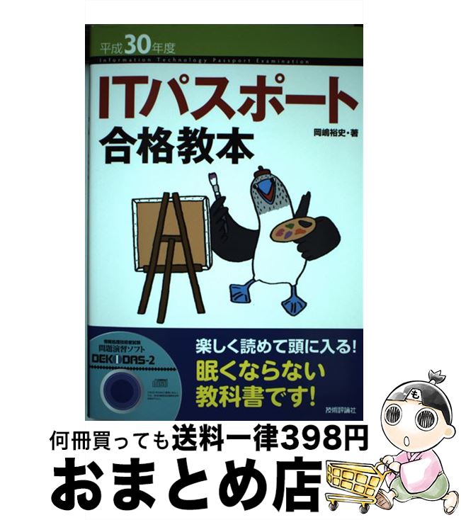 著者：岡嶋 裕史出版社：技術評論社サイズ：単行本（ソフトカバー）ISBN-10：4774193232ISBN-13：9784774193236■こちらの商品もオススメです ● 出るとこだけ！基本情報技術者［午後］ 情報処理技術者試験学習書 第2版 / 橋本 祐史 / 翔泳社 [単行本（ソフトカバー）] ● スティーブ・ジョブズ The　Exclusive　Biography 2 / ウォルター・アイザックソン, 井口 耕二 / 講談社 [ハードカバー] ● 本試験型数学検定5級試験問題集 / コンデックス情報研究所 / 成美堂出版 [単行本] ● 英単語ターゲット 1900 DS/DS/NTRPAE9J/A 全年齢対象 / アイイーインスティテュート ● イメージ＆クレバー方式でよくわかる栢木先生の基本情報技術者教室 令和03年 / 栢木 厚 / 技術評論社 [単行本（ソフトカバー）] ● うかる！基本情報技術者午前編 福嶋先生の集中ゼミ 2022年版 / 福嶋 宏訓 / 日本経済新聞出版 [単行本（ソフトカバー）] ■通常24時間以内に出荷可能です。※繁忙期やセール等、ご注文数が多い日につきましては　発送まで72時間かかる場合があります。あらかじめご了承ください。■宅配便(送料398円)にて出荷致します。合計3980円以上は送料無料。■ただいま、オリジナルカレンダーをプレゼントしております。■送料無料の「もったいない本舗本店」もご利用ください。メール便送料無料です。■お急ぎの方は「もったいない本舗　お急ぎ便店」をご利用ください。最短翌日配送、手数料298円から■中古品ではございますが、良好なコンディションです。決済はクレジットカード等、各種決済方法がご利用可能です。■万が一品質に不備が有った場合は、返金対応。■クリーニング済み。■商品画像に「帯」が付いているものがありますが、中古品のため、実際の商品には付いていない場合がございます。■商品状態の表記につきまして・非常に良い：　　使用されてはいますが、　　非常にきれいな状態です。　　書き込みや線引きはありません。・良い：　　比較的綺麗な状態の商品です。　　ページやカバーに欠品はありません。　　文章を読むのに支障はありません。・可：　　文章が問題なく読める状態の商品です。　　マーカーやペンで書込があることがあります。　　商品の痛みがある場合があります。