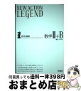 【中古】 NEW　ACTION　LEGEND数学2＋B 思考と戦略 / ニューアクション編集委員会 / 東京書籍 [単行本]【宅配便出荷】