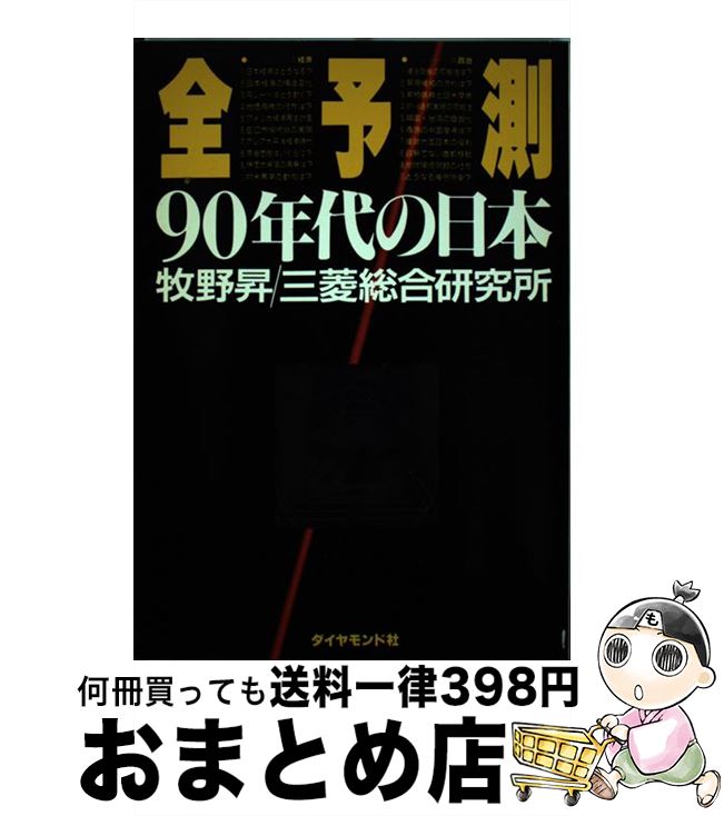 【中古】 全予測90年代の日本 / 牧野