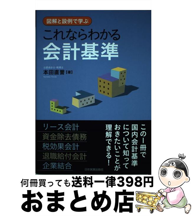 著者：本田 直誉出版社：日本実業出版社サイズ：単行本ISBN-10：4534053762ISBN-13：9784534053763■通常24時間以内に出荷可能です。※繁忙期やセール等、ご注文数が多い日につきましては　発送まで72時間かかる場合があります。あらかじめご了承ください。■宅配便(送料398円)にて出荷致します。合計3980円以上は送料無料。■ただいま、オリジナルカレンダーをプレゼントしております。■送料無料の「もったいない本舗本店」もご利用ください。メール便送料無料です。■お急ぎの方は「もったいない本舗　お急ぎ便店」をご利用ください。最短翌日配送、手数料298円から■中古品ではございますが、良好なコンディションです。決済はクレジットカード等、各種決済方法がご利用可能です。■万が一品質に不備が有った場合は、返金対応。■クリーニング済み。■商品画像に「帯」が付いているものがありますが、中古品のため、実際の商品には付いていない場合がございます。■商品状態の表記につきまして・非常に良い：　　使用されてはいますが、　　非常にきれいな状態です。　　書き込みや線引きはありません。・良い：　　比較的綺麗な状態の商品です。　　ページやカバーに欠品はありません。　　文章を読むのに支障はありません。・可：　　文章が問題なく読める状態の商品です。　　マーカーやペンで書込があることがあります。　　商品の痛みがある場合があります。