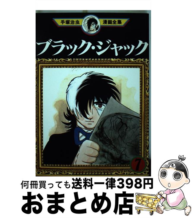 【中古】 手塚治虫漫画全集 157 / 手塚 治虫 / 講談社 [コミック]【宅配便出荷】