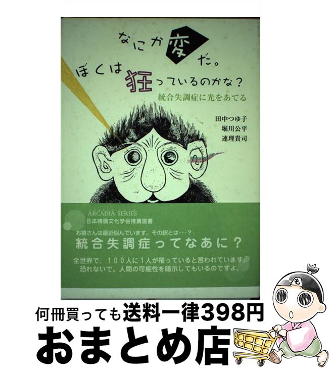 【中古】 なにか変だ。ぼくは狂っているのかな？ 統合失調症に光をあてる / 田中 つゆ子 / 美研インターナショナル [単行本]【宅配便出荷】