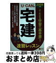 【中古】 Uーcanの宅建速習レッスン 2008年版 / ユーキャン宅建試験研究会 / ユーキャン [単行本]【宅配便出荷】