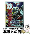 【中古】 妹ガンダム 「機動戦士ガンダム」より 2 / 矢立 肇, 徳光 康之, 富野 由悠季 / 角川グループパブリッシング [コミック]【宅配便出荷】