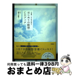 【中古】 はじめての瞑想CDブック 心が整い、日々生まれ変わる / 椎名慶子 / 学研プラス [単行本（ソフトカバー）]【宅配便出荷】