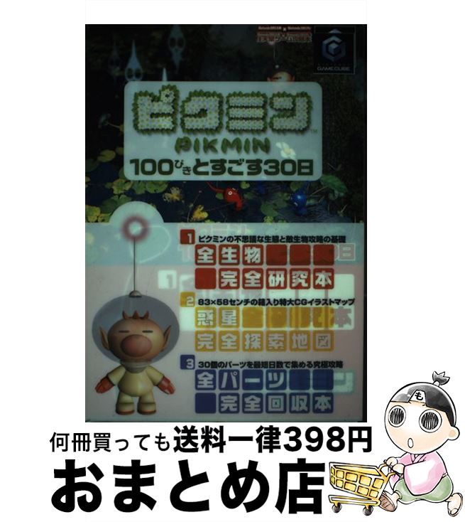 楽天もったいない本舗　おまとめ店【中古】 ピクミン・100ぴきとすごす30日 Nintendo　dream×Nintendoスタ / （株）マイナビ出版 / （株）マイナビ出版 [単行本]【宅配便出荷】