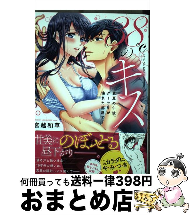 【中古】 38℃のキス 真夏の午後、クーラーが壊れた部屋で・・・ / 宮越和草 / 星雲社 [コミック]【宅配..