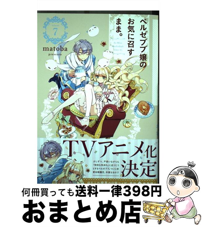 【中古】 ベルゼブブ嬢のお気に召