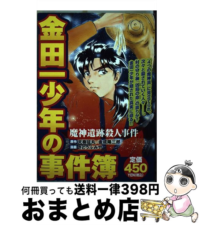 即日出荷 金田一少年の事件簿 魔神遺跡殺人事件 さとう ふみや 講談社 コミック 宅配便出荷 安い購入 Fouraxiz Com