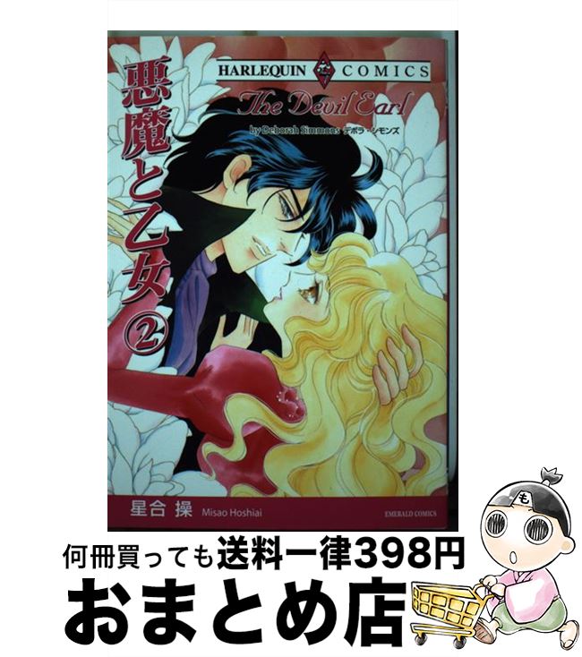 【中古】 悪魔と乙女 2 / デボラ シモンズ 星合 操 / 宙出版 [コミック]【宅配便出荷】