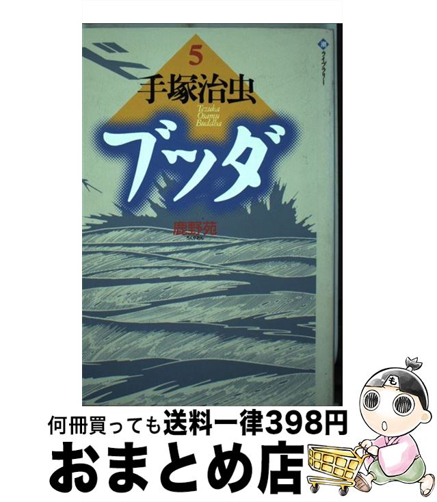 受賞店舗 ブッダ 第5巻 手塚 治虫 潮出版社 単行本 宅配便出荷 楽天 Www Most Gov La 受賞店舗 ブッダ 第5巻 手塚 治虫 潮出版社 単行本 宅配便出荷 楽天 Www Most Gov La