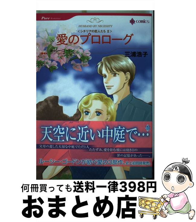 【中古】 愛のプロローグ シチリアの恋人たち2 / 三浦 浩子 / ハーパーコリンズ・ジャパン [コミック]【宅配便出荷】