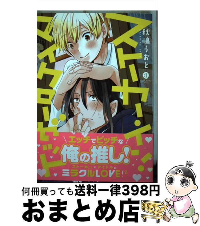 【中古】 ストーカー・イン・マイクローゼット / 秋嶋 うおと / 一迅社 [コミック]【宅配便出荷】