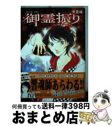 【中古】 御霊振り 言霊編 / 山本 まゆり / 講談社 [コミック]【宅配便出荷】