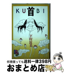 【中古】 首 / 下村 富美 / 小学館 [コミック]【宅配便出荷】