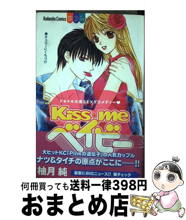 【中古】 Kiss　meベイビー / 柚木 純 / 講談社 [コミック]【宅配便出荷】