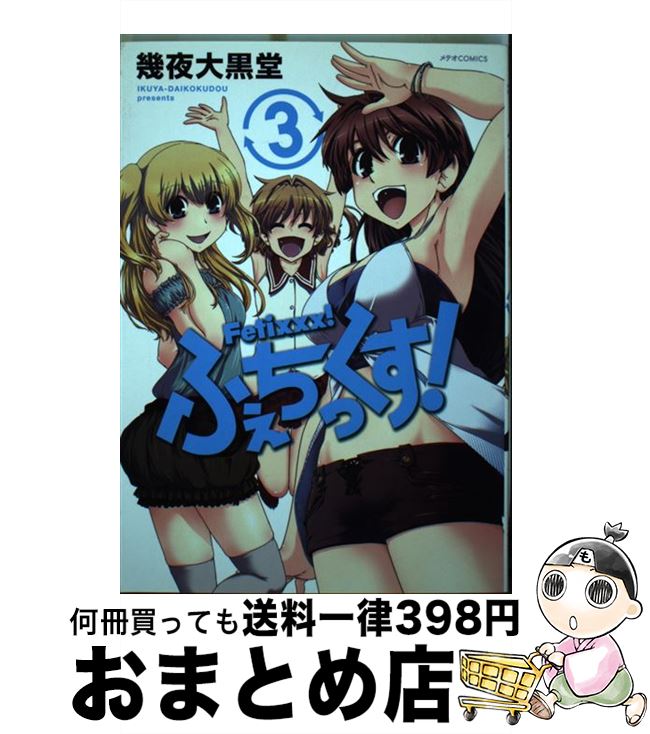 【中古】 ふぇちっくす！ 3 / 幾夜大黒堂 / ほるぷ出版 [コミック]【宅配便出荷】