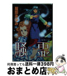 【中古】 騒霊 / 服部 あゆみ / 大陸書房 [単行本]【宅配便出荷】