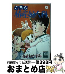 【中古】 こちら椿産婦人科 5 / あまね かずみ / 集英社 [コミック]【宅配便出荷】