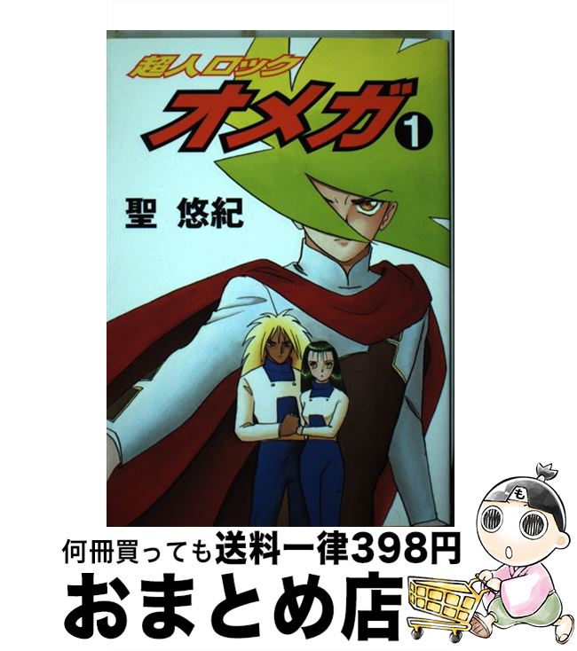 【中古】 超人ロックオメガ 1 / 聖 