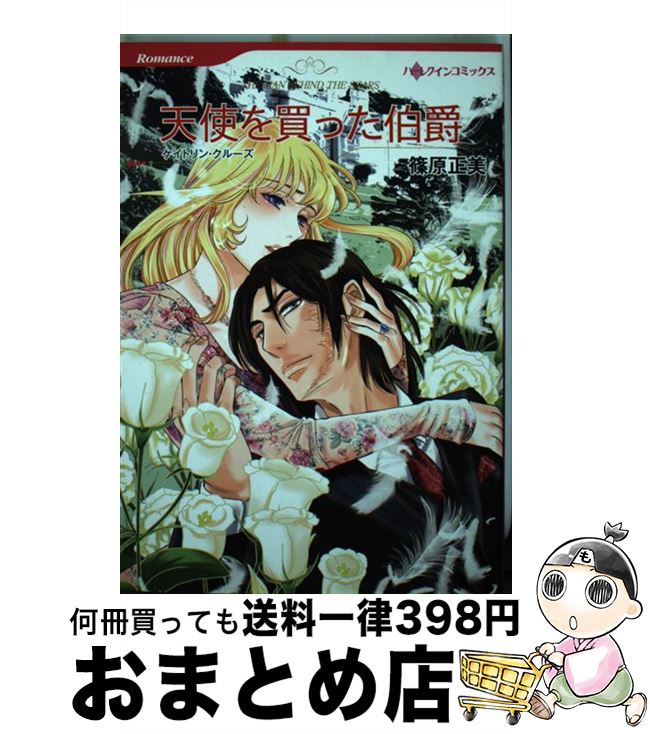 【中古】 天使を買った伯爵 / ケイトリン クルーズ, 篠原 正美 / ハーレクイン [コミック]【宅配便出荷】