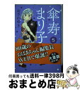 【中古】 傘寿まり子 5 / おざわ ゆき / 講談社 コミック 【宅配便出荷】