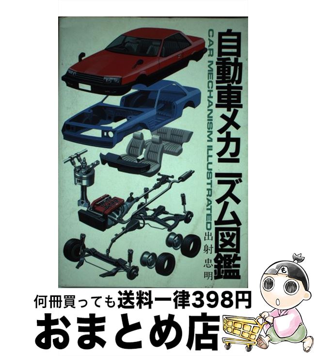 【中古】 自動車メカニズム図鑑 / 出射 忠明 / グランプリ出版 [ペーパーバック]【宅配便出荷】