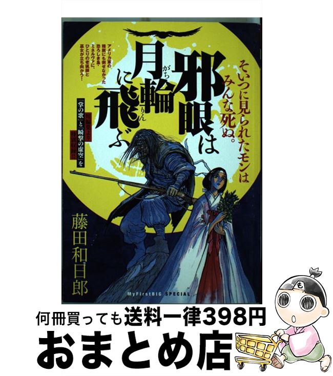 【中古】 邪眼は月輪に飛ぶ / 藤田 和日郎 / 小学館 [ムック]【宅配便出荷】