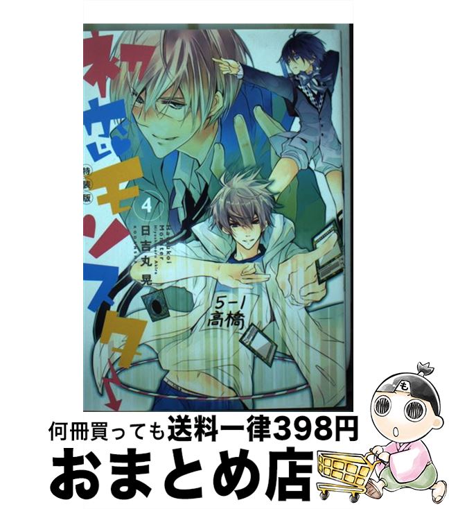 【中古】 初恋モンスター 4 ドラマCD付き特 / 日吉丸 晃 / 講談社 [単行本]【宅配便出荷】