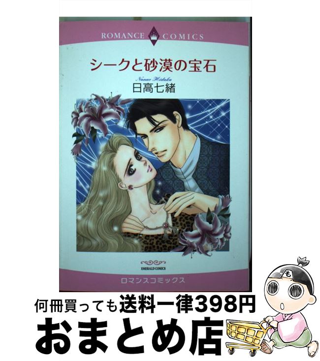【中古】 シークと砂漠の宝石 / 日高 七緒 / 宙出版 [コミック]【宅配便出荷】