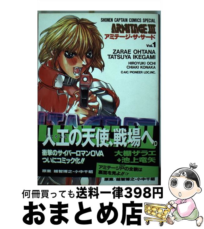 楽天もったいない本舗　おまとめ店【中古】 アミテージ・ザ・サード 1 / 大棚 ザラエ, 池上 竜矢 / 徳間書店 [コミック]【宅配便出荷】