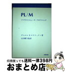 【中古】 PL／Mマイクロコンピュータープログラミング / ダニエル・D・マクラッケン, 石田晴久 / 産業図書 [単行本]【宅配便出荷】