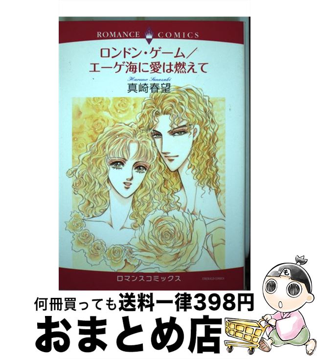 【中古】 ロンドン・ゲーム／エーゲ海に愛は燃えて / 真崎 春望 / 宙出版 [コミック]【宅配便出荷】