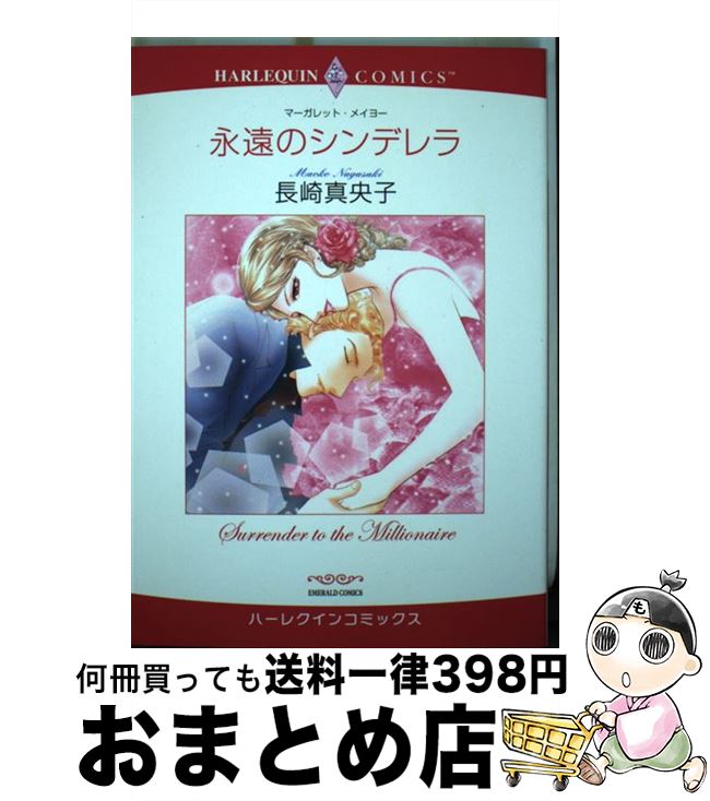 【中古】 永遠のシンデレラ / 長崎 真央子, マーガレット・メイヨー / 宙出版 [コミック]【宅配便出荷】