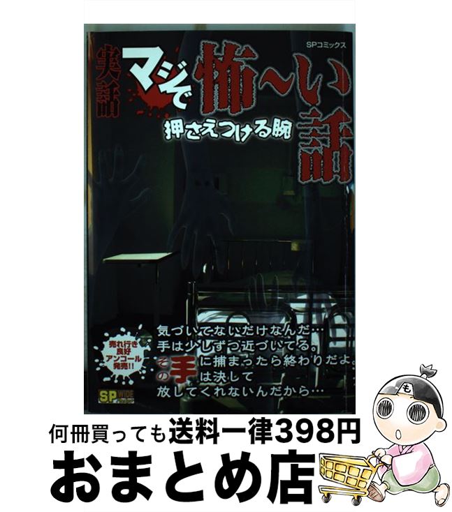 【中古】 実話マジで怖～い話 押さえつける腕 / リイド社 / リイド社 [コミック]【宅配便出荷】