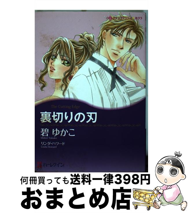 【中古】 裏切りの刃 / 碧 ゆかこ / ハーパーコリンズ・ジャパン [コミック]【宅配便出荷】