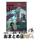 【中古】 37歳で医者になった僕研修医純情物語 上 / 脚本:古家 和尚 原作:川渕 圭一, 金田 正太郎 / 幻冬舎コミックス コミック 【宅配便出荷】